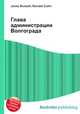 Глава администрации Волгограда, Джесси Рассел 