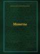 Монеты, великий князь Георгий Михайлович 