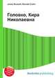 Головко, Кира Николаевна, Джесси Рассел 