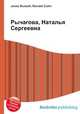 Рычагова, Наталья Сергеевна, Джесси Рассел 