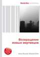 Возвращение живых мертвецов, Джесси Рассел 