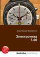 Электроника 7-06, Джесси Рассел 