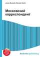 Московский корреспондент, Джесси Рассел 