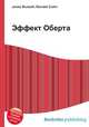 Эффект Оберта, Джесси Рассел 