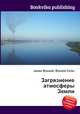 Загрязнение атмосферы Земли, Джесси Рассел 
