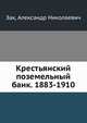 Крестьянский поземельный банк. 1883-1910, Зак, Александр Николаевич 