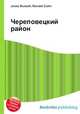 Череповецкий район, Джесси Рассел 