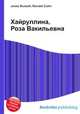 Хайруллина, Роза Вакильевна, Джесси Рассел 