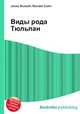 Виды рода Тюльпан, Джесси Рассел 