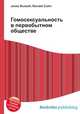 Гомосексуальность в первобытном обществе, Джесси Рассел 
