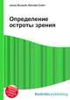 Определение остроты зрения, Джесси Рассел 
