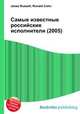 Самые известные российские исполнители (2005), Джесси Рассел 