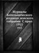 Журналы Котельнического уездного земского собрания С прил.. 1915, Коллектив авторов 