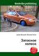 Запасное колесо, Джесси Рассел 