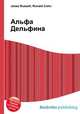 Альфа Дельфина, Джесси Рассел 
