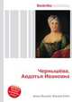 Чернышёва, Авдотья Ивановна, Джесси Рассел 