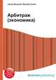 Арбитраж (экономика), Джесси Рассел 