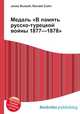 Медаль "В память русско-турецкой войны 1877—1878", Джесси Рассел 