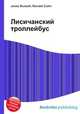 Лисичанский троллейбус, Джесси Рассел 