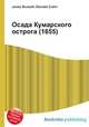 Осада Кумарского острога (1655), Джесси Рассел 