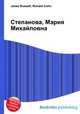 Степанова, Мария Михайловна, Джесси Рассел 