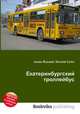 Екатеринбургский троллейбус, Джесси Рассел 
