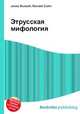 Этрусская мифология, Джесси Рассел 