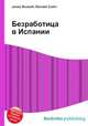 Безработица в Испании, Джесси Рассел 