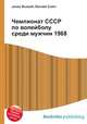 Чемпионат СССР по волейболу среди мужчин 1968, Джесси Рассел 