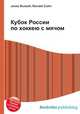 Кубок России по хоккею с мячом, Джесси Рассел 