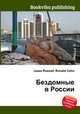 Бездомные в России, Джесси Рассел 