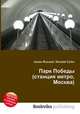 Парк Победы (станция метро, Москва), Джесси Рассел 