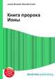 Книга пророка Ионы, Джесси Рассел 