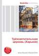 Трёхсвятительская церковь (Харьков), Джесси Рассел 