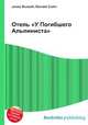Отель "У Погибшего Альпиниста", Джесси Рассел 