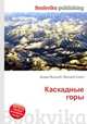 Каскадные горы, Джесси Рассел 
