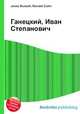 Ганецкий, Иван Степанович, Джесси Рассел 