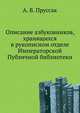 Описание азбуковников, хранящихся в рукописном отделе Императорской Публичной библиотеки, А. В. Пруссак 