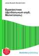 Буревестник (футбольный клуб, Мелитополь), Джесси Рассел 