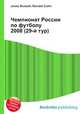 Чемпионат России по футболу 2008 (29-й тур), Джесси Рассел 