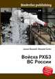 Войска РХБЗ ВС России, Джесси Рассел 