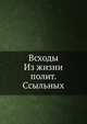 Всходы. Из жизни политических ссыльных, Коллектив авторов 