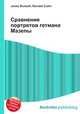 Сравнение портретов гетмана Мазепы, Джесси Рассел 