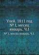 Улей. 1811 год. № 1, месяц январь. Часть 1, Коллектив авторов 