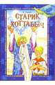 Старик Хоттабыч. Повесть-сказка, Лагин Лазарь Иосифович 