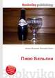 Пиво Бельгии, Джесси Рассел 