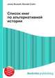 Список книг по альтернативной истории, Джесси Рассел 