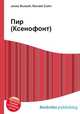 Пир (Ксенофонт), Джесси Рассел 