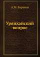 Урянхайский вопрос., А.М. Баранов 