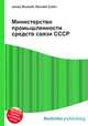 Министерство промышленности средств связи СССР, Джесси Рассел 